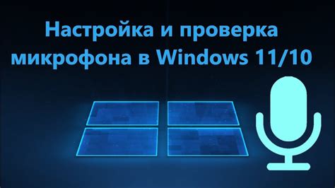 Тестирование микрофона с помощью встроенных программ