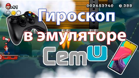 Тестирование функционала гироскопа в Cemu