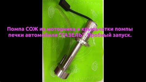 Тестовый запуск помпы