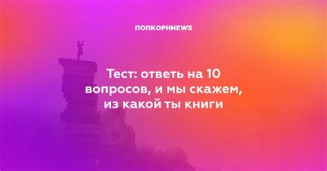 Тест на взаимную симпатию: 10 вопросов
