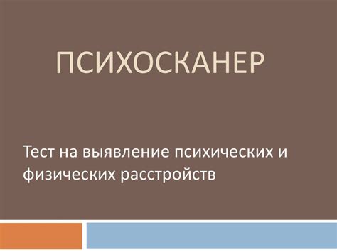Тест на выявление психических расстройств