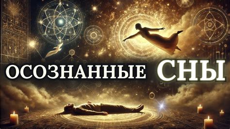 Техника "Люсидные сновидения: искусство управлять снами"