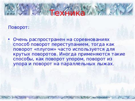Техника "поворот и выдергивание"
