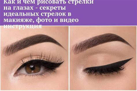 Техника нанесения косметики для создания идеальных стрелок