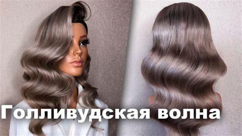 Техника создания голливудских локонов