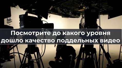 Техники выявления поддельных видео