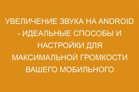 Техники и советы для повышения громкости телефона