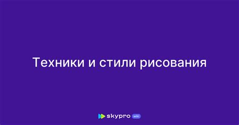 Техники и стили эскизирования