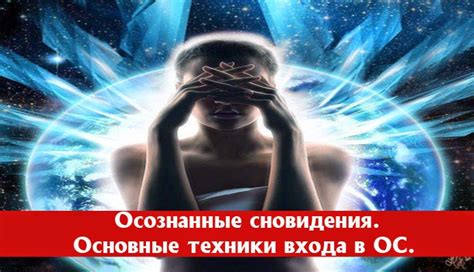 Техники луцидного сновидения