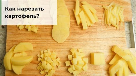 Техники нарезки картошки