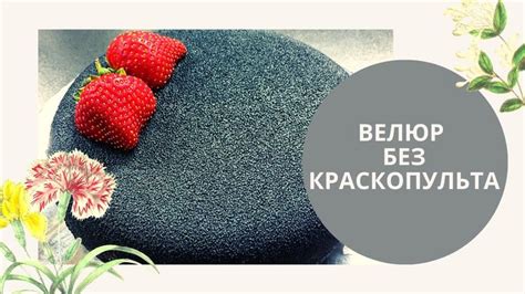 Техники окрашивания торта с использованием краскопульта велюр