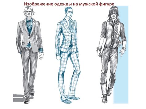 Техники рисования мужской одежды