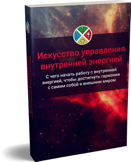 Техники управления внутренней энергией