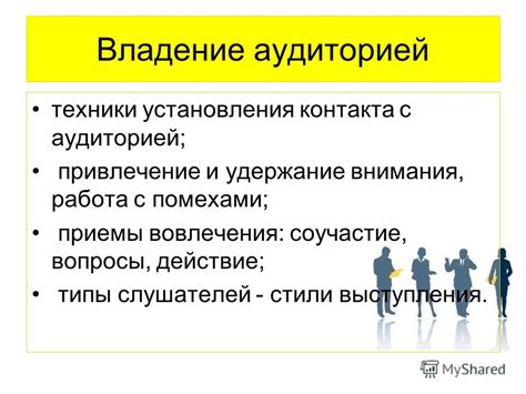 Техники установления контакта с аудиторией