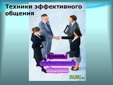 Техники эффективного общения с аудиторией