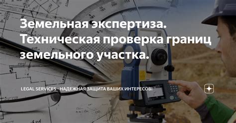 Техническая проверка земельного участка