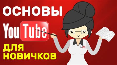 Технические аспекты создания канала на YouTube