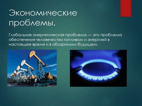 Технические и экономические проблемы