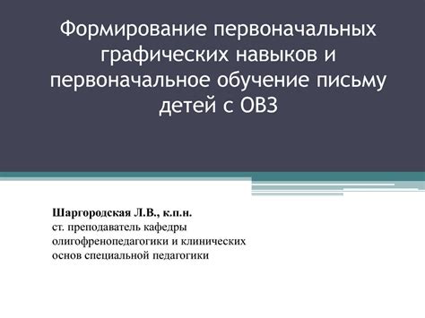 Технические навыки и первоначальное обучение