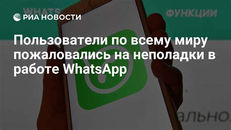 Технические неполадки в WhatsApp