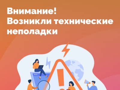 Технические неполадки и сбои в системе