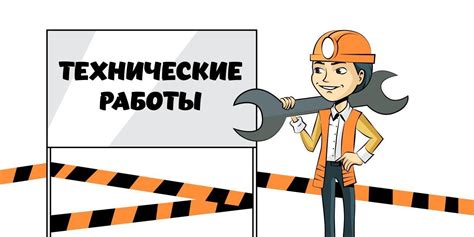 Технические сбои и отказы в работе сети