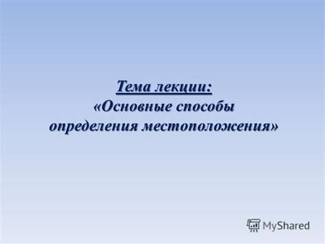 Технические способы определения местоположения контакта