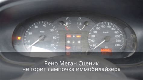 Технические способы отключения иммобилайзера Рено Меган Сценик 1