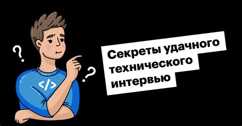 Техническое интервью: что ожидать