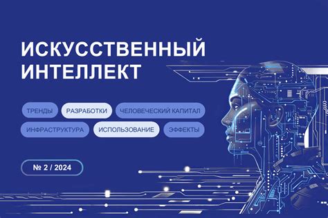 Технологии Искусственного Интеллекта: внедрение и прогресс