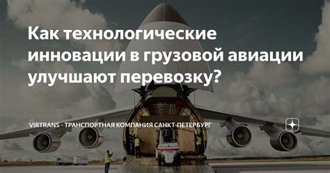Технологические инновации в авиации