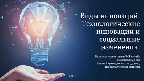 Технологические и информационные изменения