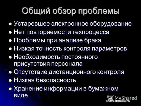 Технологические проблемы и устаревшее оборудование