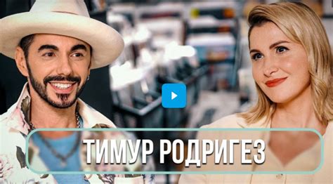 Тимур Родригез: причины ухода из Comedy Club