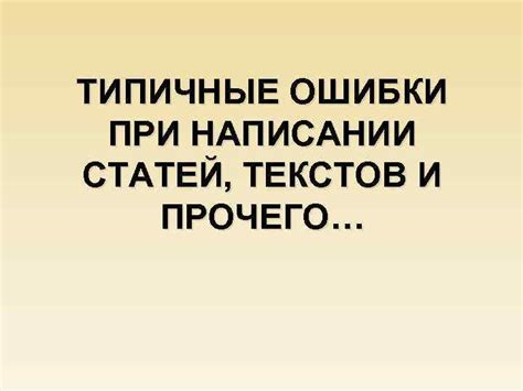 Типичные ошибки при написании текстов в сети