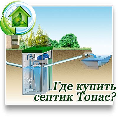 Типы и модели септиков Топас