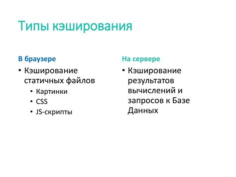Типы кэширования