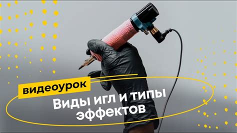 Типы рисуемых эффектов
