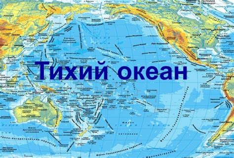 Тихий океан: мифы и реальность
