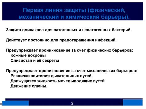 Тканевые барьеры: первая линия защиты