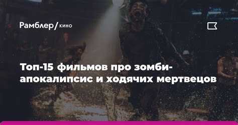 Топ зловещих имен зомби из фильмов и литературы