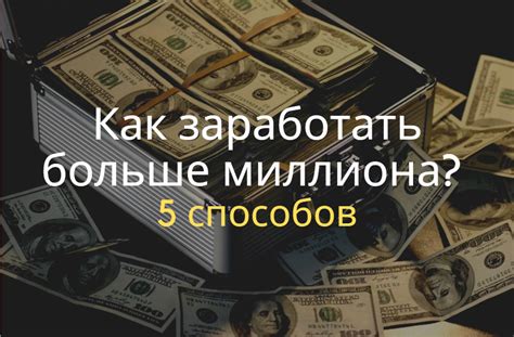 Топ-5 простых способов быстро заработать много денег