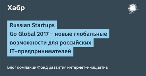 Торговля и инвестиции: новые возможности для российских предпринимателей