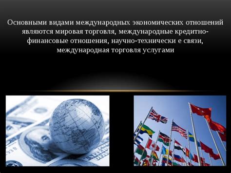 Торговля и международные связи