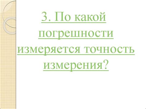 Точные и приближенные методы определения объема воды