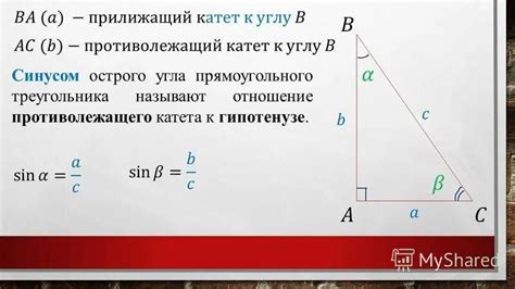 Точные формулы для расчета катета через синус угла в прямоугольном треугольнике