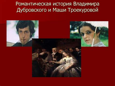 Трагическая романтическая история