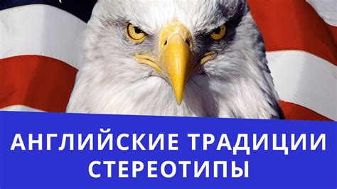 Традиции и стереотипы