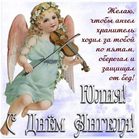 Традиции празднования дня ангела Юлии