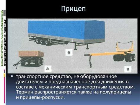 Транспортное средство на прицепе